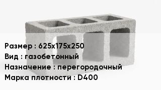 Блок строительный 625х175х250 газобетонный перегородочный Марка: D400